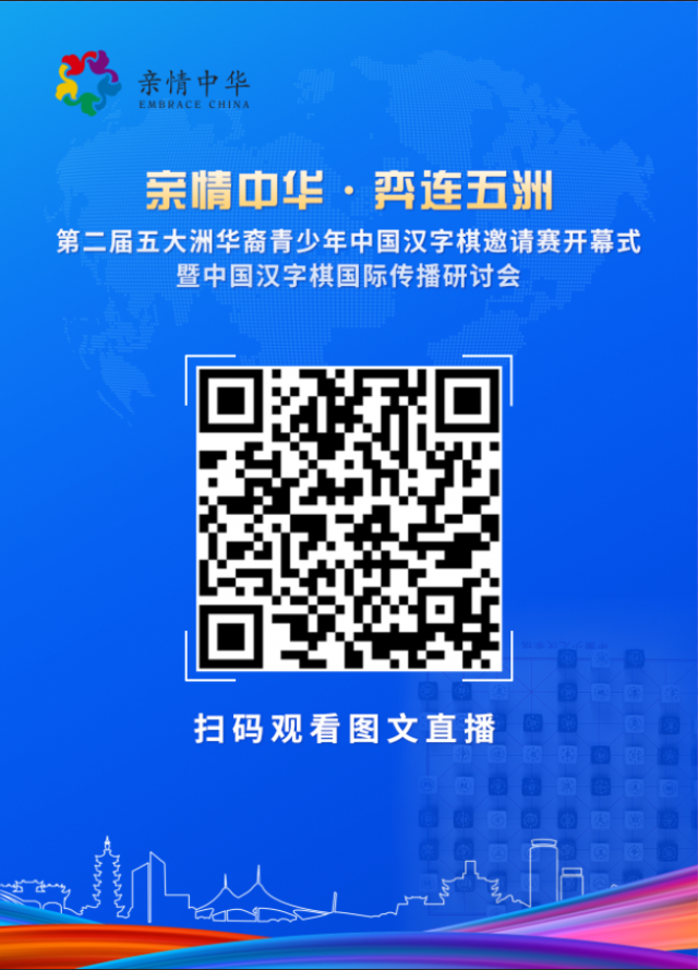 亲情中华·弈连五洲——第二届五大洲华裔青少年中国汉字棋邀请赛开幕式暨中国汉字棋国际传播研讨会即将启幕