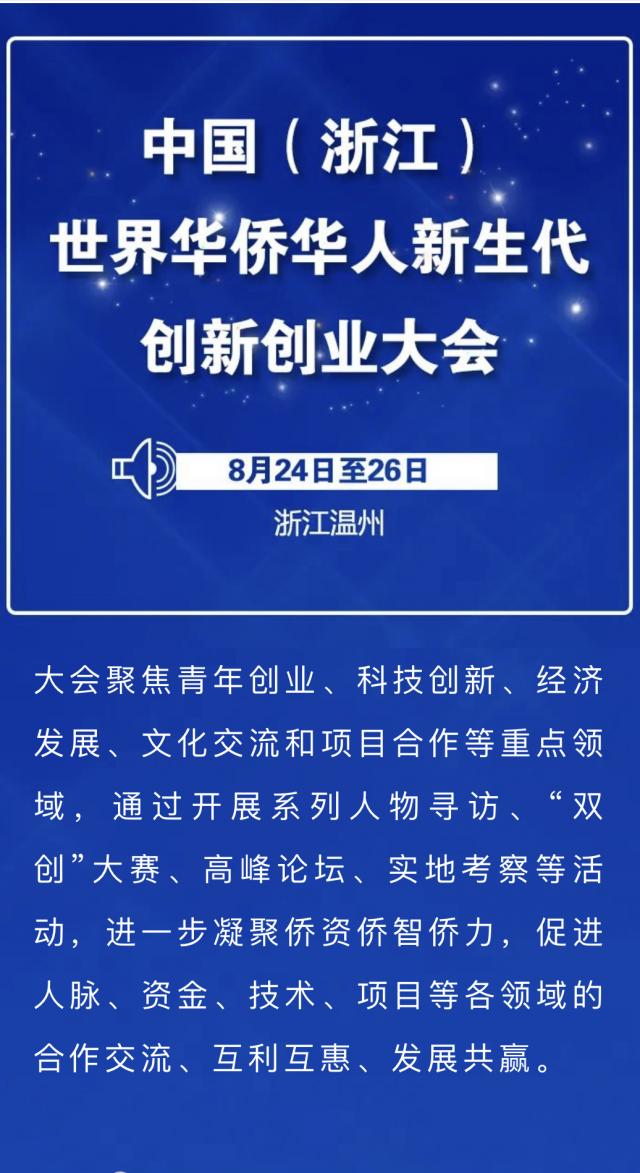 8月24-26日，世界华侨华人新生代齐聚浙江温州