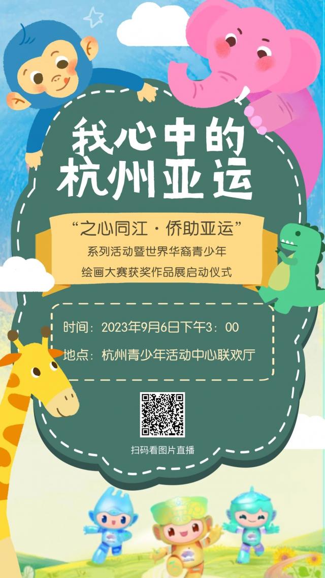 看30余个国家华裔青少年笔下的花式亚运！